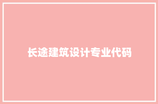 长途建筑设计专业代码