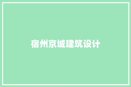 宿州京城建筑设计