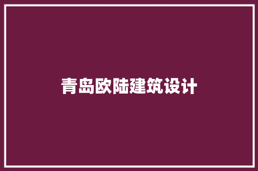 青岛欧陆建筑设计 工艺流程
