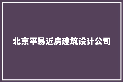 北京平易近房建筑设计公司 材料设备