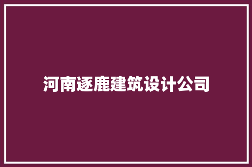 河南逐鹿建筑设计公司 施工技术