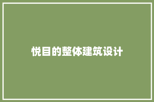 悦目的整体建筑设计 工艺流程