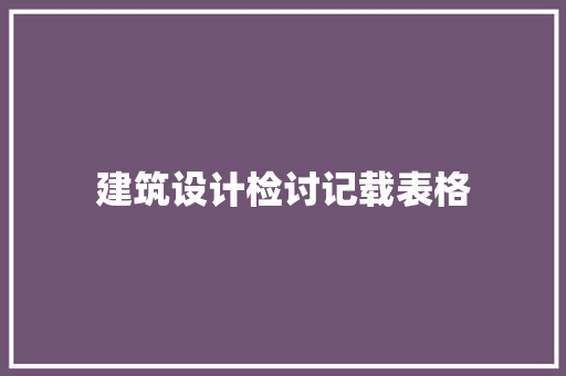 建筑设计检讨记载表格