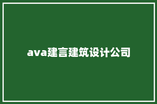 ava建言建筑设计公司