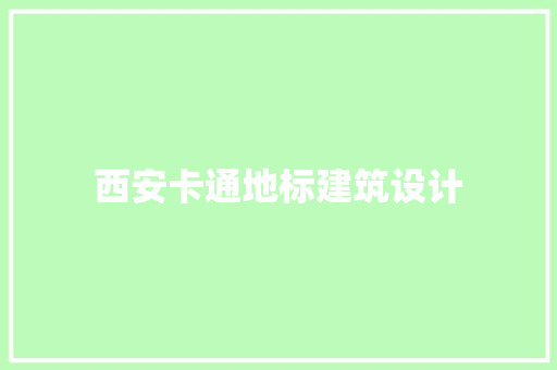 西安卡通地标建筑设计