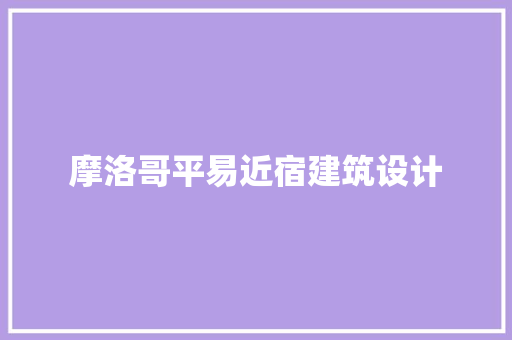 摩洛哥平易近宿建筑设计 常见问题