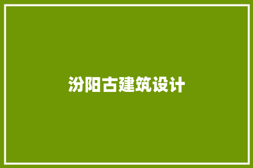 汾阳古建筑设计 施工技术