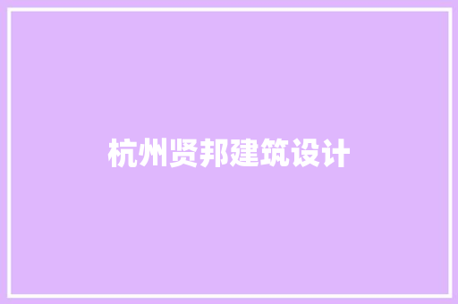 杭州贤邦建筑设计 施工管理