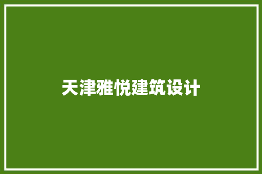天津雅悦建筑设计 生态建筑设计