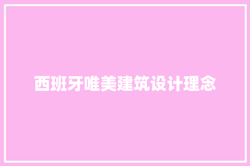 西班牙唯美建筑设计理念 住宅建筑设计