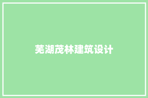 芜湖茂林建筑设计 设计原则