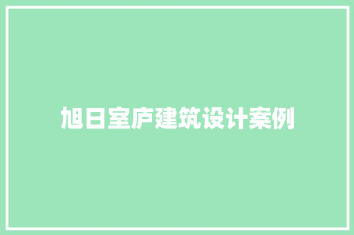 旭日室庐建筑设计案例 材料设备
