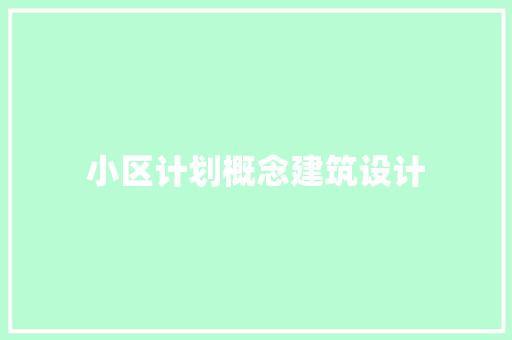 小区计划概念建筑设计
