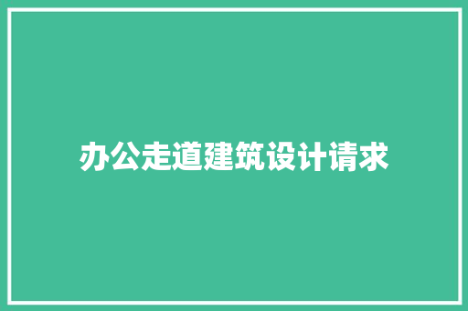 办公走道建筑设计请求