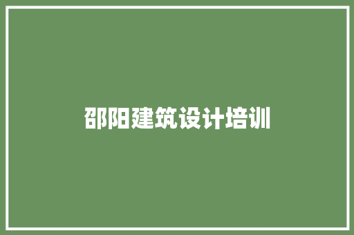 邵阳建筑设计培训