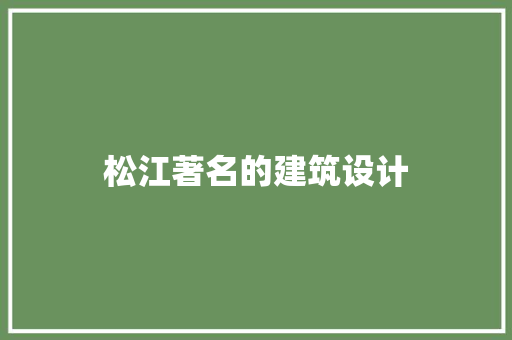 松江著名的建筑设计 新型材料