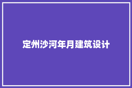 定州沙河年月建筑设计 住宅建筑设计