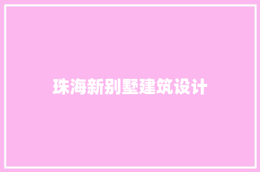 珠海新别墅建筑设计 常见问题