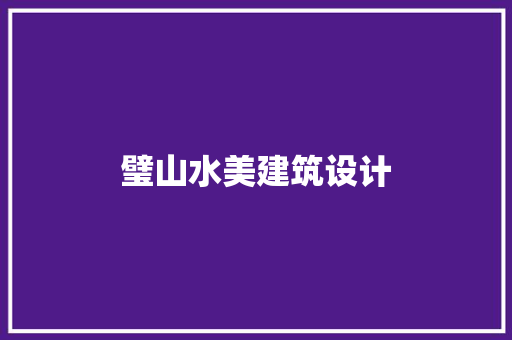 璧山水美建筑设计