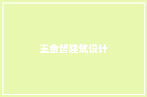 王金哲建筑设计