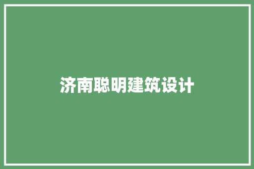 济南聪明建筑设计 常用设备