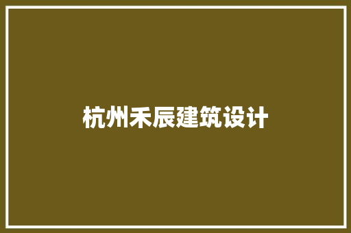 杭州禾辰建筑设计