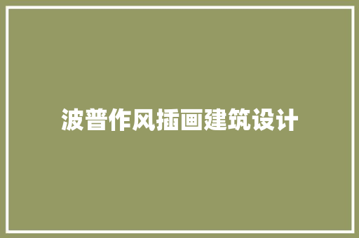 波普作风插画建筑设计 材料设备