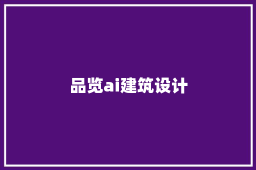 品览ai建筑设计 住宅建筑设计