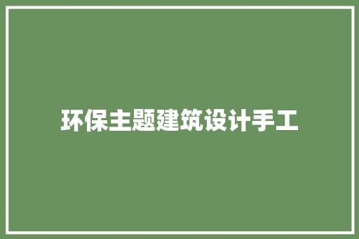 环保主题建筑设计手工