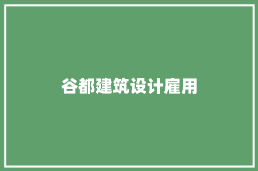 谷都建筑设计雇用