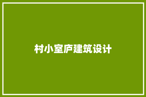 村小室庐建筑设计