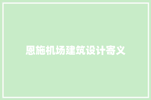 恩施机场建筑设计寄义