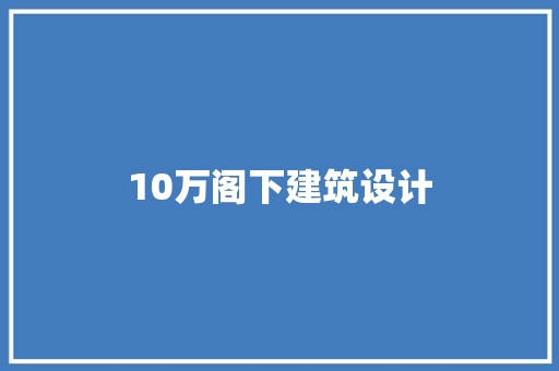 10万阁下建筑设计 建筑设计