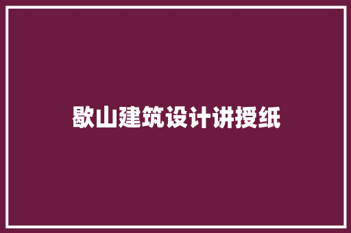 歇山建筑设计讲授纸 材料设备