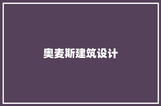 奥麦斯建筑设计 知识问答 奥麦斯建筑设计 知识问答