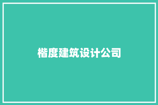 楷度建筑设计公司
