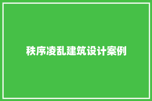 秩序凌乱建筑设计案例 新型材料