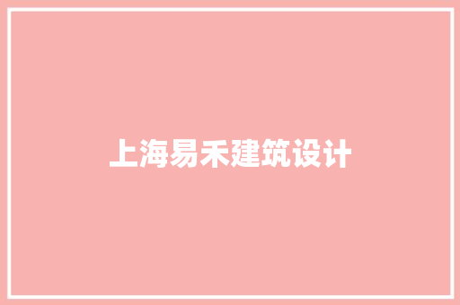 上海易禾建筑设计 建筑法规
