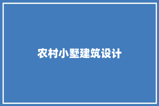 农村小墅建筑设计 新型材料
