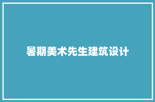 暑期美术先生建筑设计