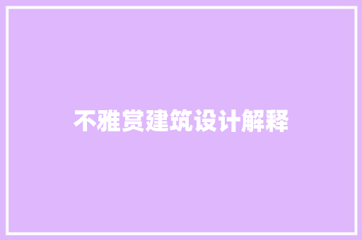 不雅赏建筑设计解释 常用建材