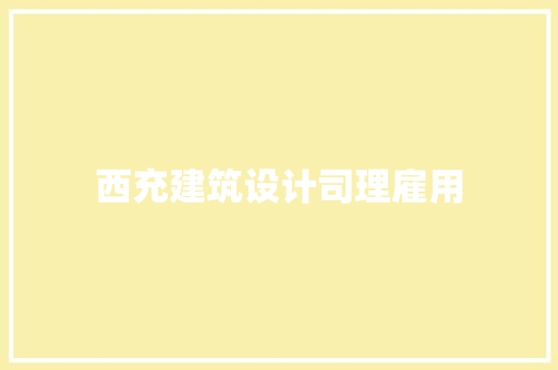 西充建筑设计司理雇用 住宅建筑设计