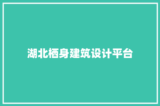 湖北栖身建筑设计平台