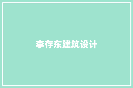 李存东建筑设计 设计原则