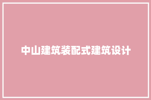 中山建筑装配式建筑设计 住宅建筑设计