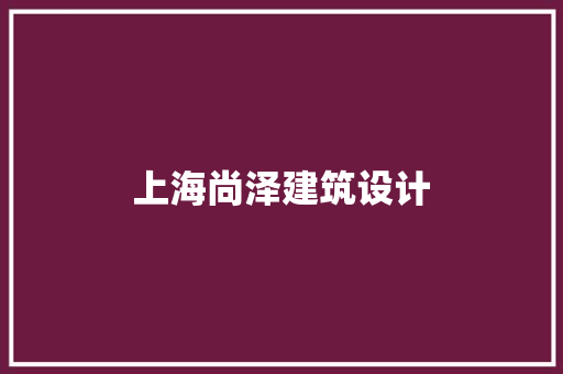 上海尚泽建筑设计
