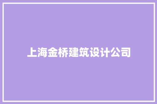 上海金桥建筑设计公司