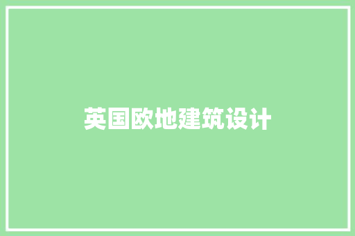 英国欧地建筑设计 常见问题