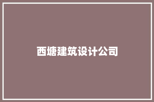 西塘建筑设计公司 施工管理