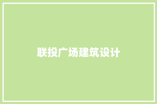 联投广场建筑设计 知识问答